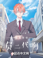 我真想做负二代啊