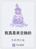我真是来交换的英文