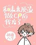 我真没和顶流炒cp[穿书]