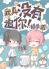 我真没有追你！