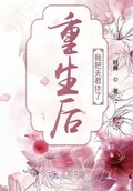 我祝夫君重生后