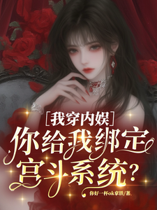 我穿内娱,你给我绑定宫斗系统？