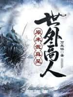 我竟是绝世高人