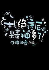 我绝症后精神多了