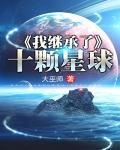 我继承了一颗星球[种田]