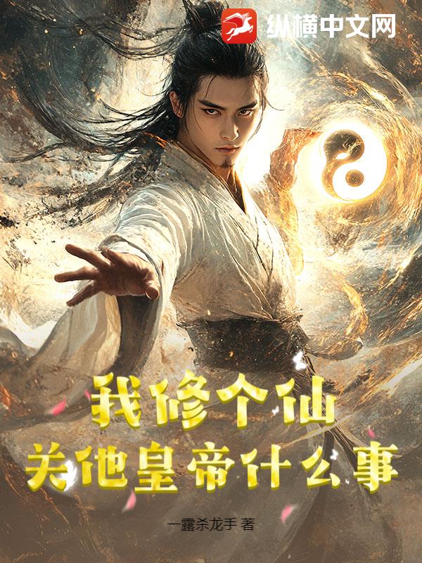 我修个仙,关他皇帝什么事？