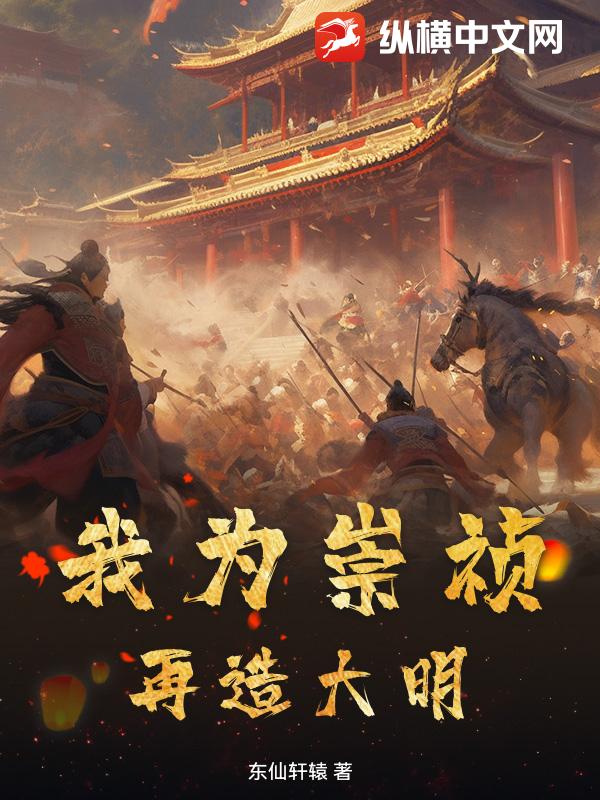 我为崇祯,再造大明
