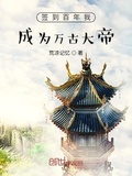 我为帝师签到百年