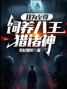 我为至尊,饲养八王猎诸神