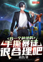 我一个种地的,手撕暴徒很合理吧