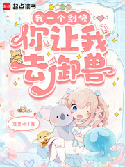 我一个剑修,你让我去御兽