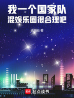 我一个国家队,混娱乐圈很合理吧