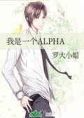 我一定是穿了个假ALPHA[ABO]