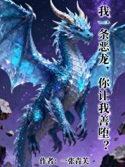 我一条恶龙,你让我善堕？
