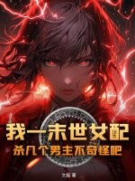 我一末世女配,杀几个男主不奇怪吧？