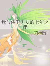 我与侍卫男友的七年之痒