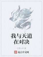 我与天道在对决