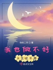 我也做不好人生这个题