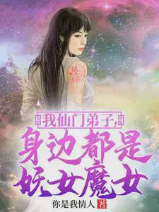 我仙门弟子,身边都是妖女魔女