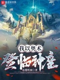 我以奥术登临神座菠萝全文