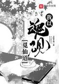 我以魂砚觅仙道
