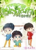 我们的时光tfboys