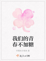我们的青春不加糖