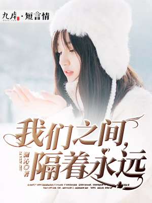 我们之间,隔着永远