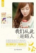 我们从此是路人番外篇