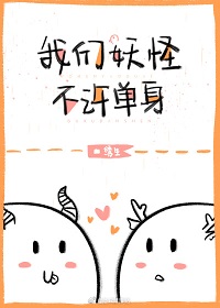 我们妖怪不许单身