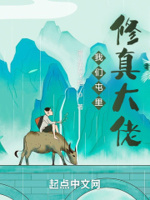 我们屯里修真大佬