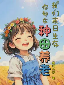 我们异世厮杀,你却在种田养老？