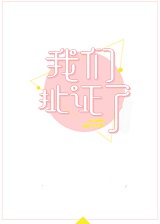 我们扯证了gl[娱乐圈]