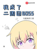 我变成了二周目boss