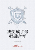 我变成了最强融合怪