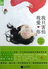 我只害怕我爱你