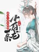 我只想杀气运之子