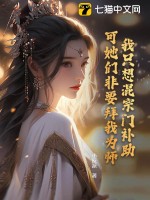 我只想混宗门补助,可她们非要拜我为师！