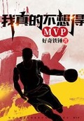 我只想要MVP