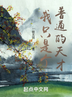 我只是个普通的天才