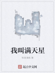 我叫满天星