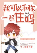 我可以和你一起住吗娱乐圈