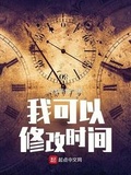 我可以无限修改时间线免费观看