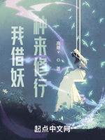 我借妖种来修行