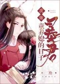 我做暴君童养媳的日子 [参赛作品] 小说