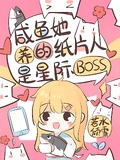 我养的纸片人是末世boss!