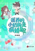 我养的小奶狗是病娇耶