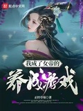 我养女神的游戏