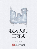 我入人间三万丈