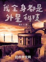 我全身都是外星科技